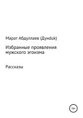 Избранные проявления мужского эгоизма. Сборник рассказов