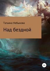 Над бездной. Сборник рассказов