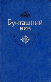 Бунташный век. Век XVII(Век XVII)