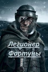 Легионер фортуны
