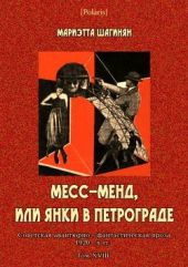 Месс-Менд, или Янки в Петрограде(Советская авантюрно-фантастическая проза 1920-х гг. Том XVIII)