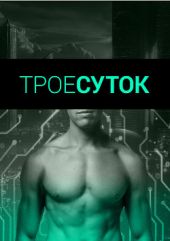 Трое суток