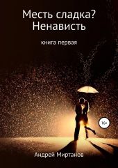 Месть сладка? Книга первая. Ненависть