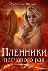 Пленники песчаного рая