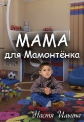 Мама для Мамонтенка