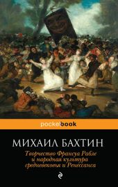 Творчество Франсуа Рабле и народная культура средневековья и ренессанса