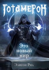 Готамерон. Часть I