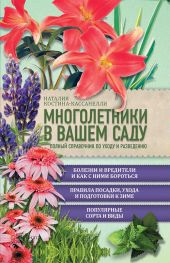 Многолетники в вашем саду. Полный справочник по уходу и разведению