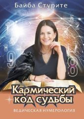 Кармический код судьбы. Ведическая нумерология