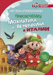 Приключения Мохнатика и Веничкина в Италии