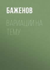 Вариации на тему любви и смерти (сборник)