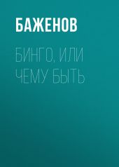 Бинго, или Чему быть – того не миновать (сборник)