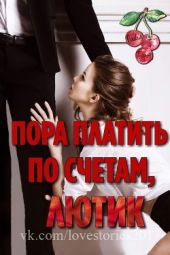 Пора платить по счетам, Лютик