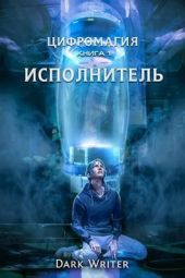 Цифромагия. Исполнитель