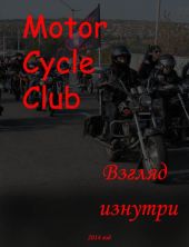 MotorCycleClub.Взгляд изнутри