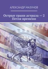 Острые грани астрала – 2. Петля времени