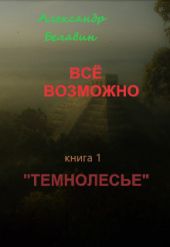 Темнолесье