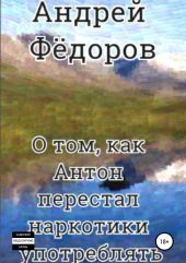 О том, как Антон перестал наркотики употреблять