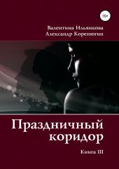 Праздничный коридор. Книга 3