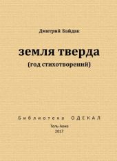 Земля тверда (Год стихотворений)