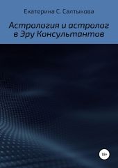 Астрология и астролог в Эру Консультантов