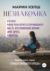 Незнакомка