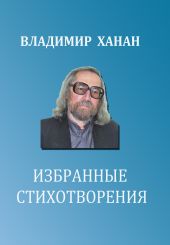 Избранные стихотворения