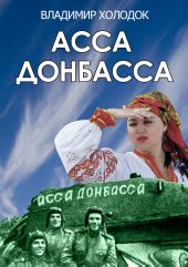 Асса Донбасса