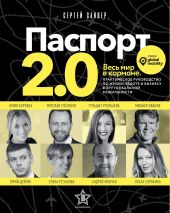 Паспорт 2.0