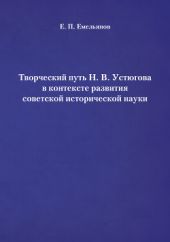 Творческий путь Н. В. Устюгова в контексте развития советской исторической науки