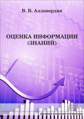 Оценка информации (знаний)