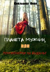 Планета мужчин, или Пенсионерки на выданье