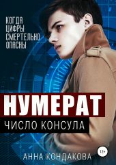 Нумерат. Число Консула