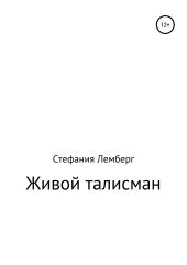 Живой талисман. Сборник рассказов и сказок для детей