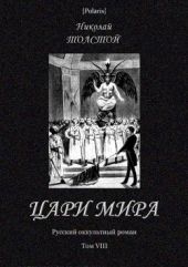 Цари мира(Русский оккультный роман. Т. VIII)