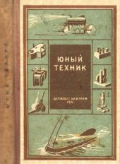 Юный техник(35 самодельных приборов и моделей для школы, пионерского отряда и дома по оптике, фото, радио, электротехнике и паротехнике.)