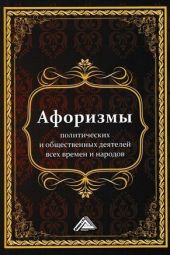 Афоризмы политических и общественных деятелей всех времен и народов