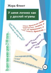 У меня личико, как у дохлой игуаны