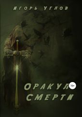 Оракул Смерти