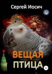 Вещая птица