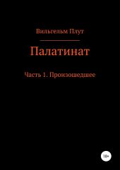 Палатинат. Часть 1. Произошедшее