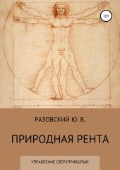 Природная рента: управление сверхприбылью