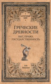 Греческие древности. Быт, право, государственность