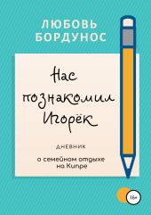 Нас познакомил Игорёк