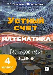 Устный счёт. Математика. Разноуровневые задания. 4 класс.