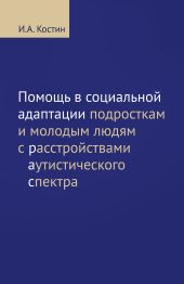 Помощь в социальной адаптации подросткам и молодым людям с расстройствами аутистического спектра