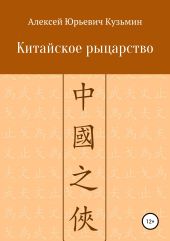 Китайское рыцарство