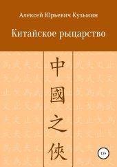 Китайское рыцарство