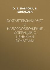 Бухгалтерский учет и налогообложение операций с ценными бумагами