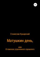 Матушкин день, или В поисках утраченного прошлого